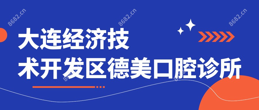 大连经济技术开发区德美口腔诊所