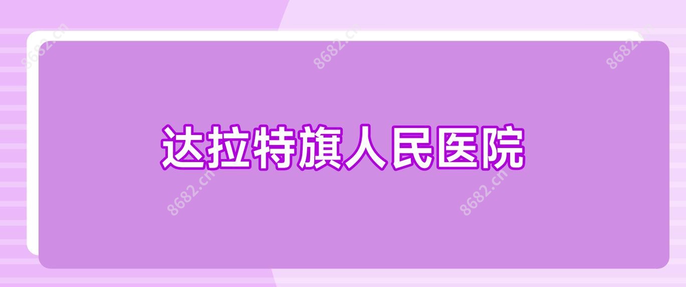 达拉特旗人民医院