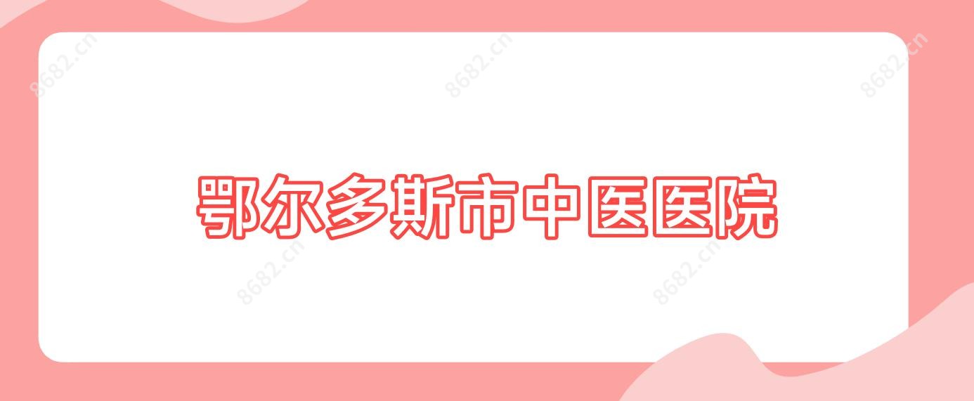 鄂尔多斯市中医医院