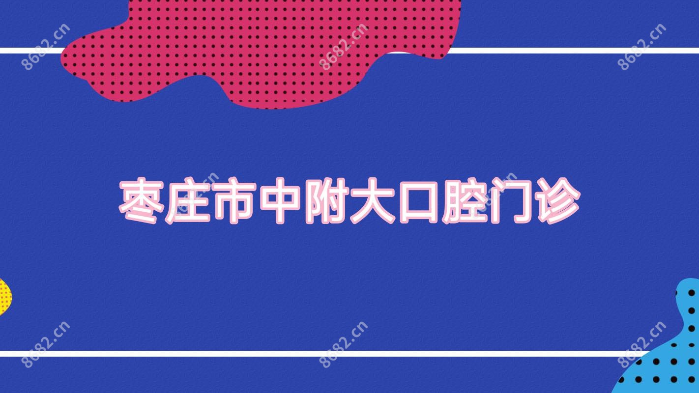 枣庄市中附大口腔门诊