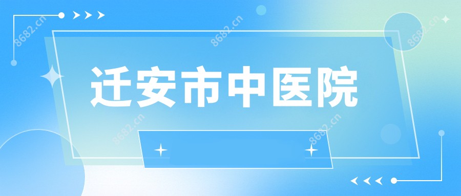 迁安市中医院