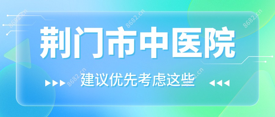 荆门市中医院