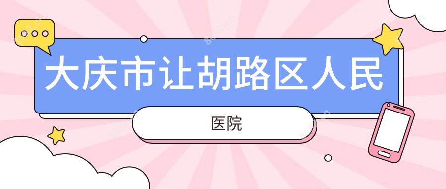 大庆市让胡路区人民医院