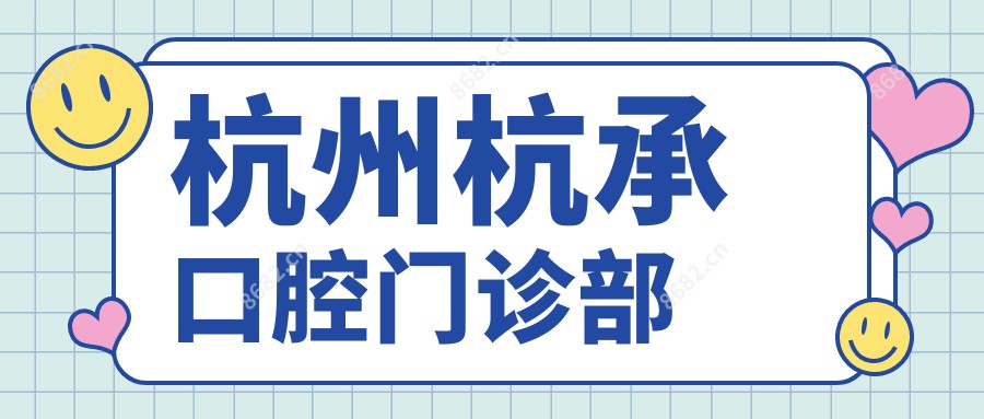 杭州杭承口腔门诊部