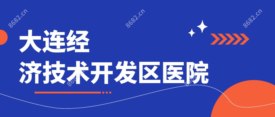 大连经济技术开发区医院