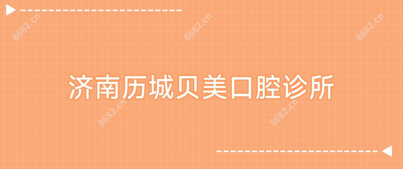济南历城贝美口腔诊所