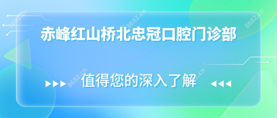 赤峰红山桥北忠冠口腔门诊部