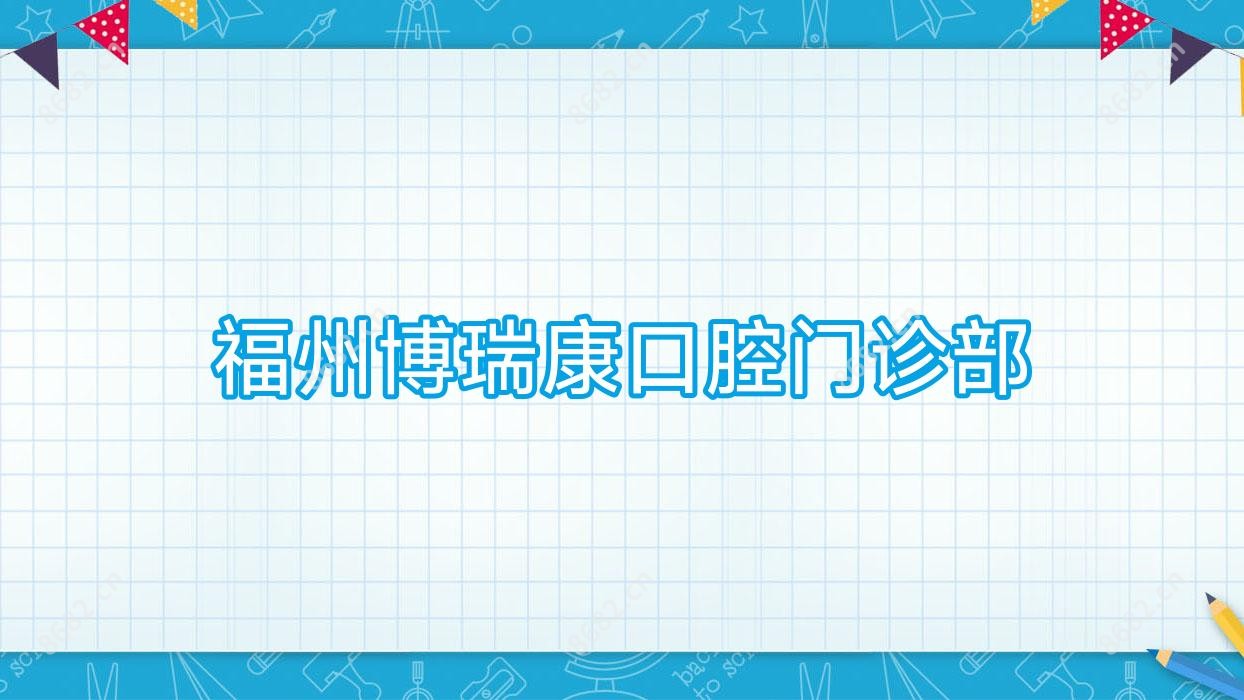 福州博瑞康口腔门诊部