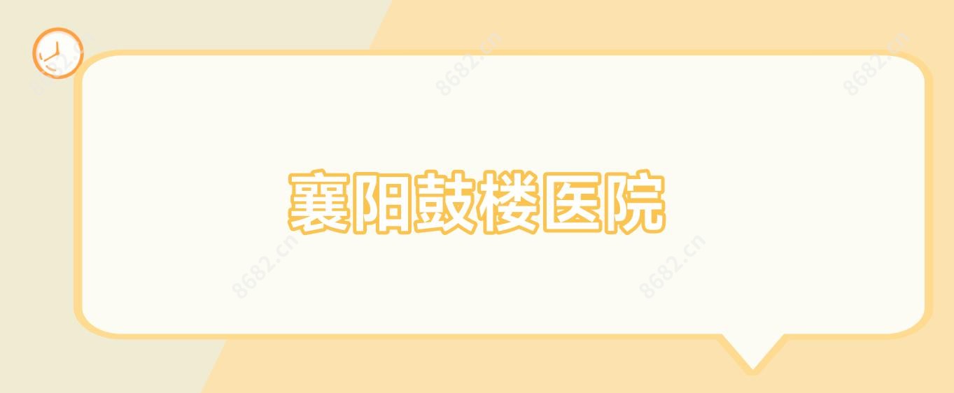 襄阳鼓楼医院