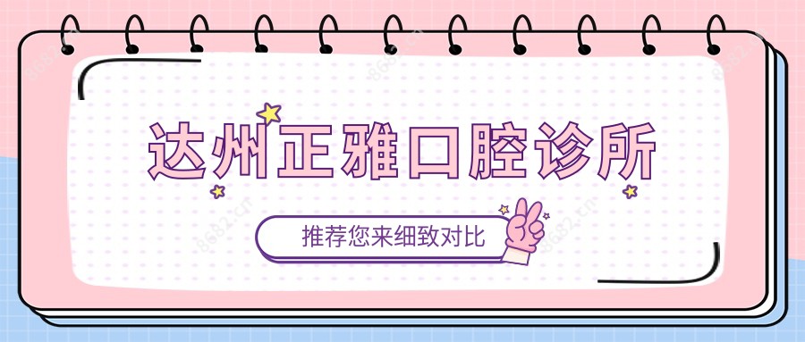 达州正雅口腔诊所