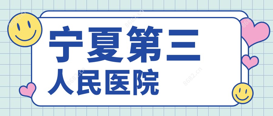 宁夏第三人民医院