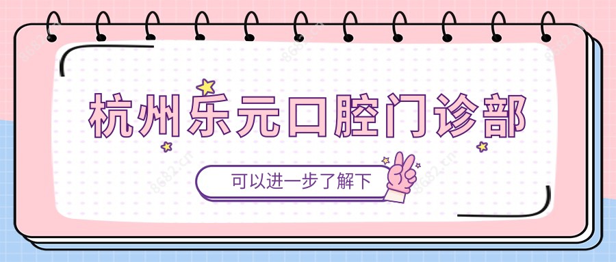 杭州乐元口腔门诊部