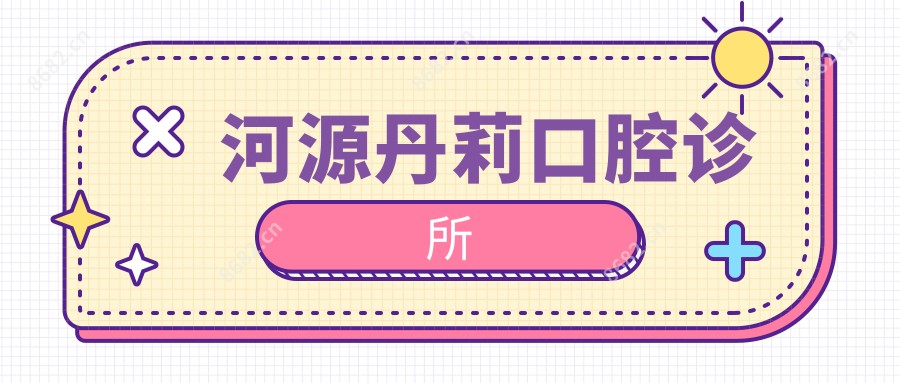 河源丹莉口腔诊所
