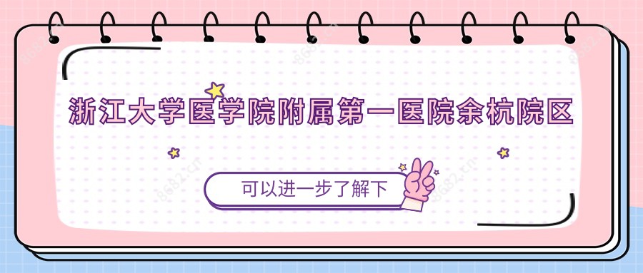 浙江大学医学院附属一医院余杭院区