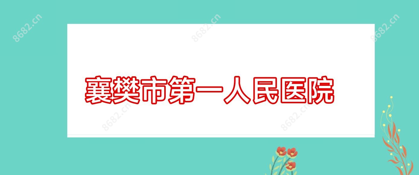襄樊市一人民医院