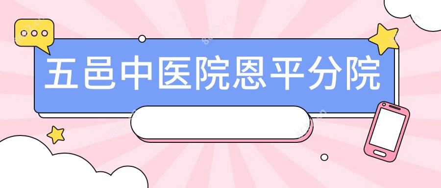 五邑中医院恩平分院