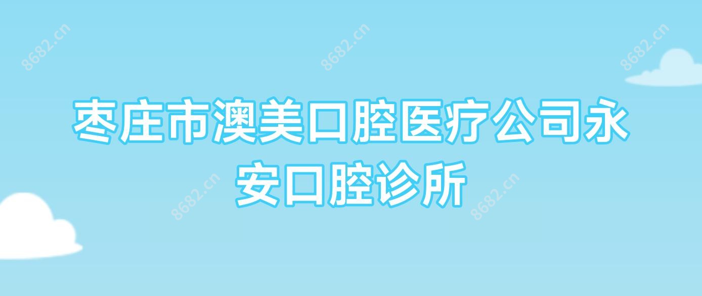枣庄市澳美口腔医疗公司永安口腔诊所