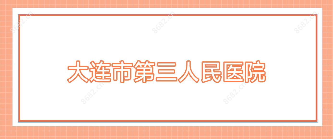 大连市第三人民医院