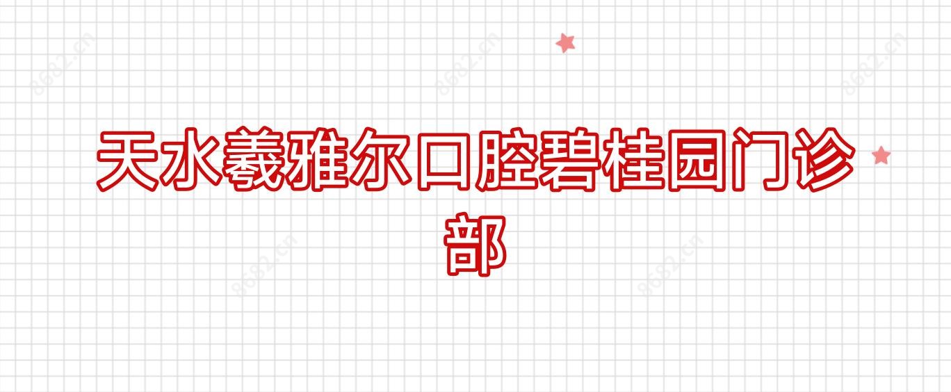 天水羲雅尔口腔碧桂园门诊部