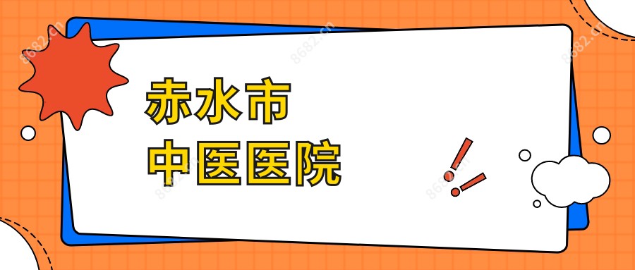 赤水市中医医院