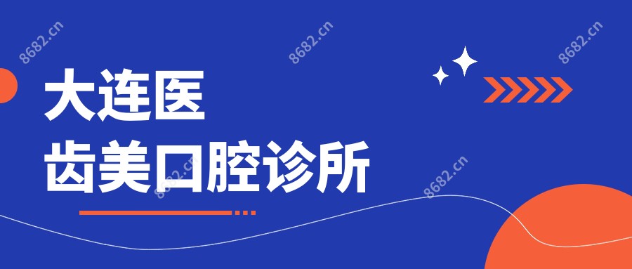 大连医齿美口腔诊所