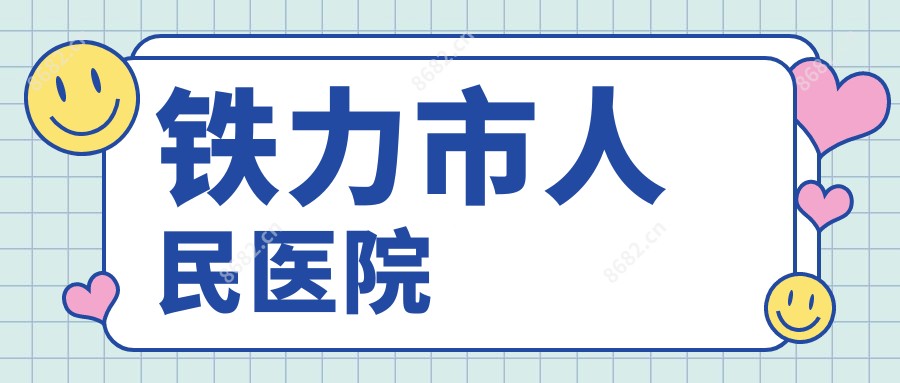 铁力市人民医院