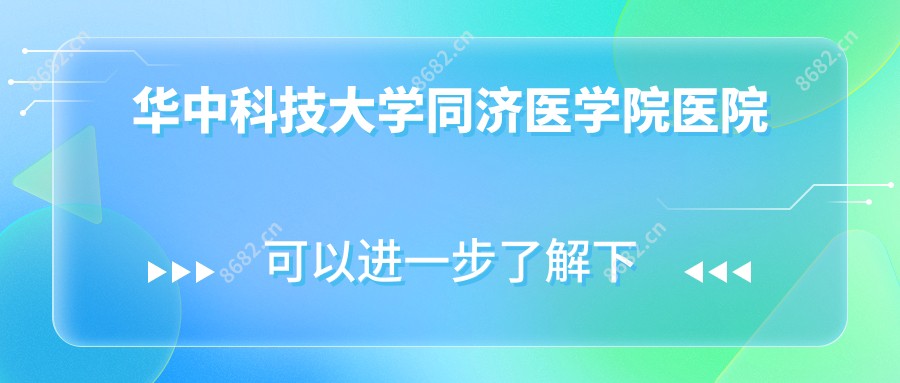 华中科技大学同济医学院医院