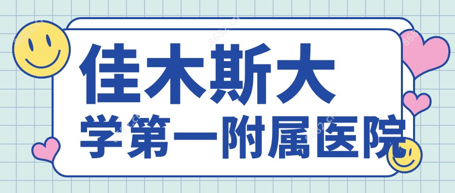 佳木斯大学一附属医院