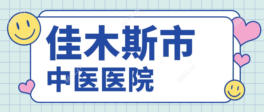 佳木斯市中医医院
