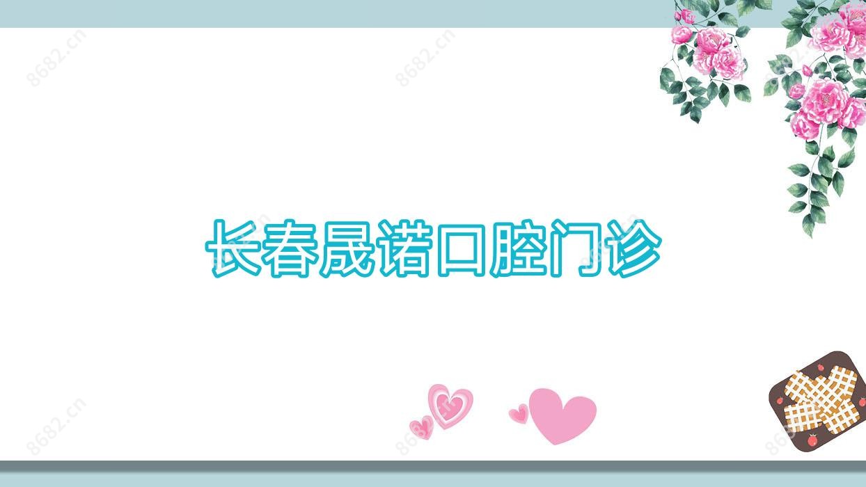 长春晟诺口腔门诊