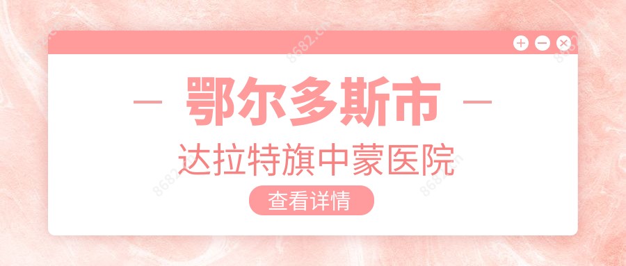 鄂尔多斯市达拉特旗中蒙医院