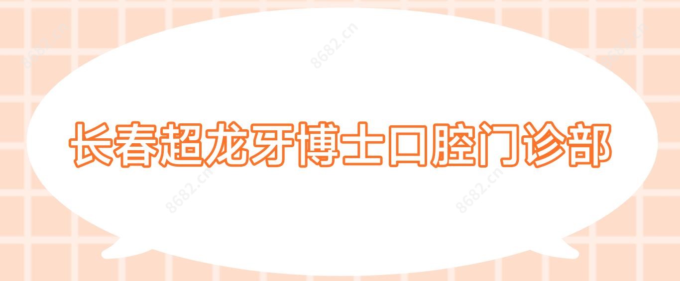 长春超龙牙博士口腔门诊部