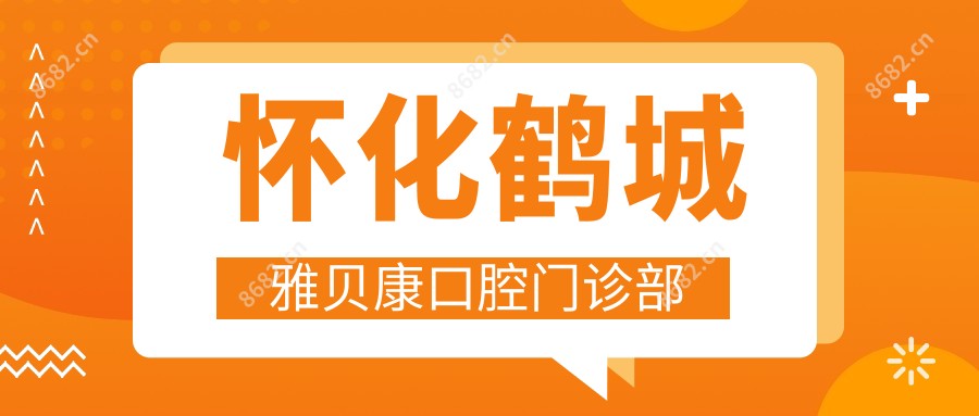 怀化鹤城雅贝康口腔门诊部