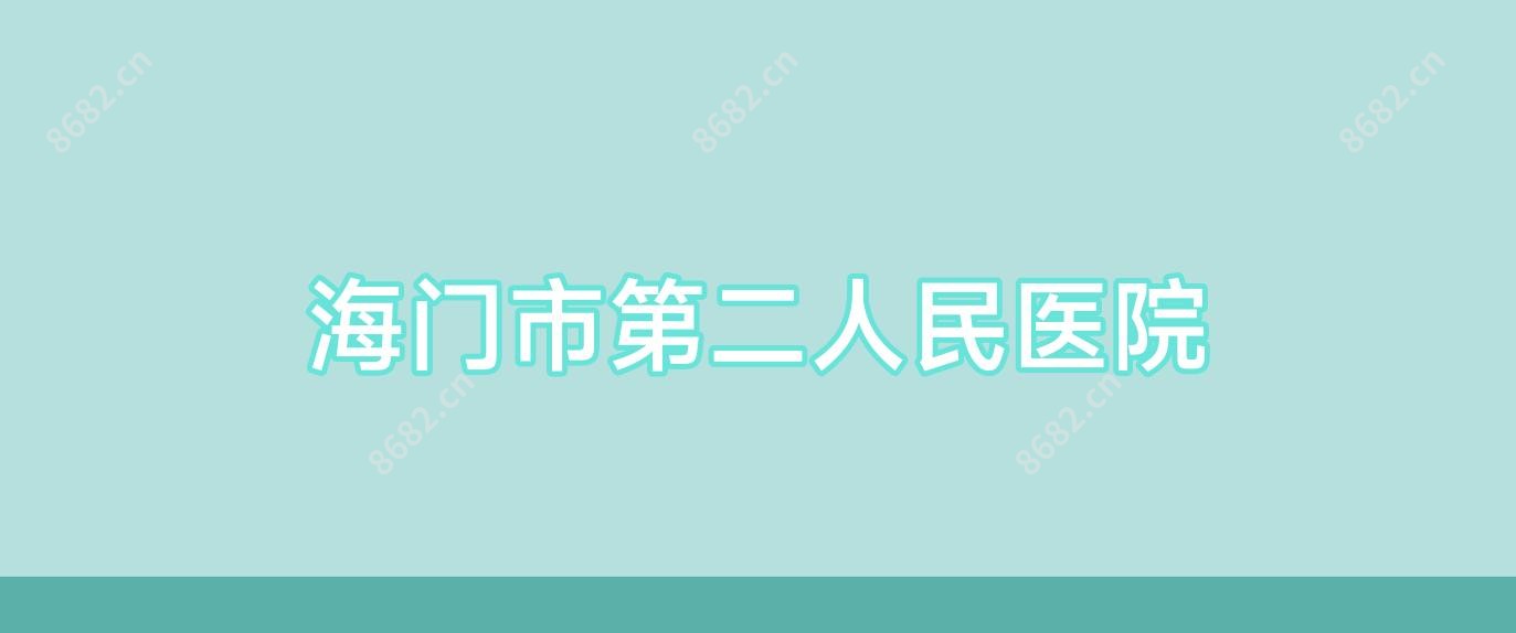 海门市第二人民医院