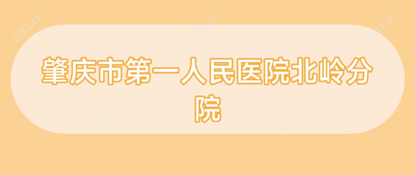 肇庆市一人民医院北岭分院