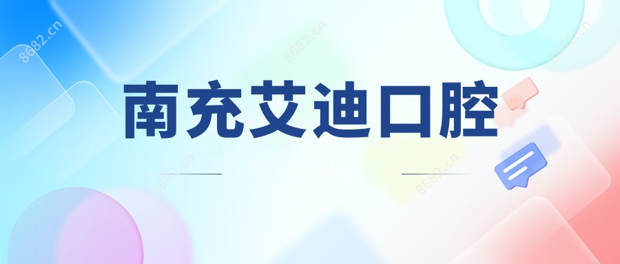 南充艾迪口腔