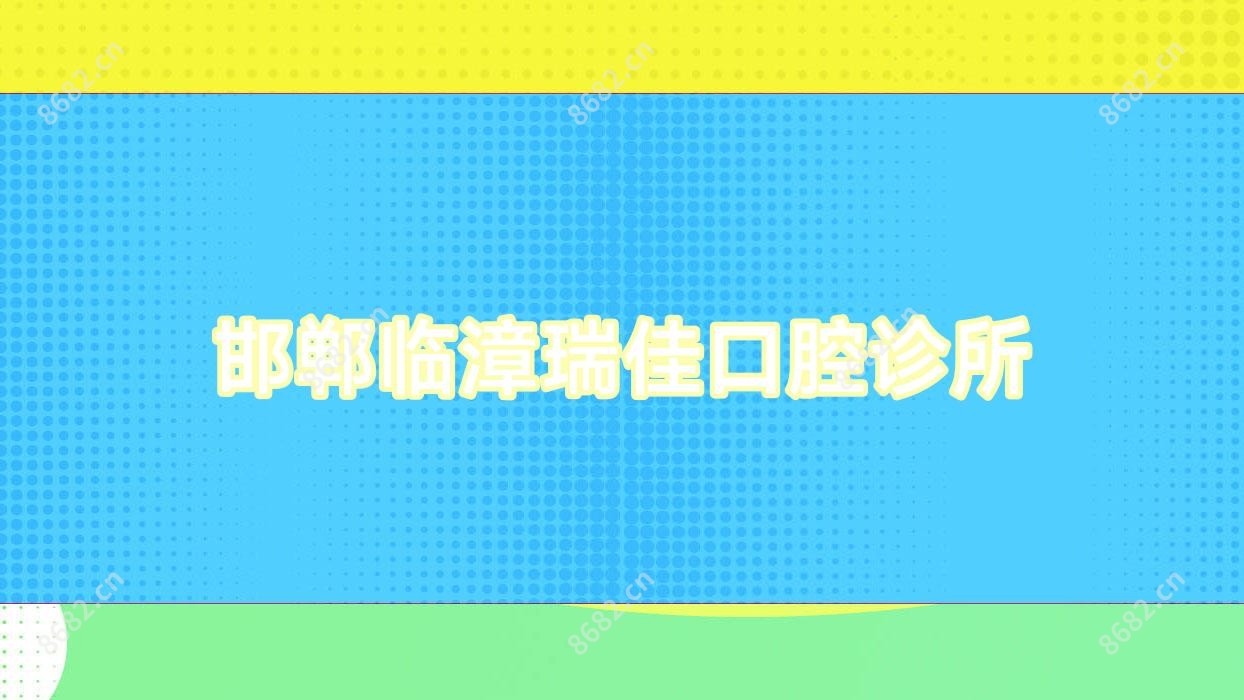 邯郸临漳瑞佳口腔诊所