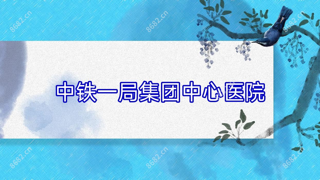 中铁一局集团中心医院