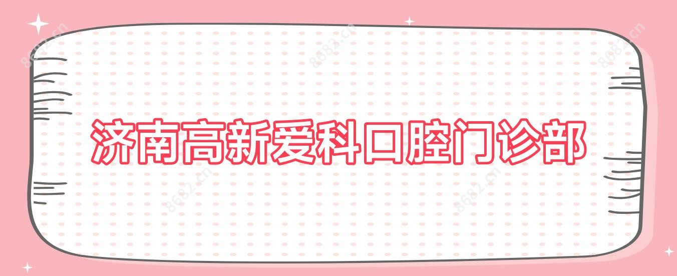 济南高新爱科口腔门诊部
