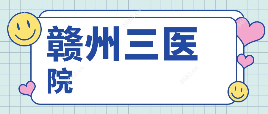 赣州三医院