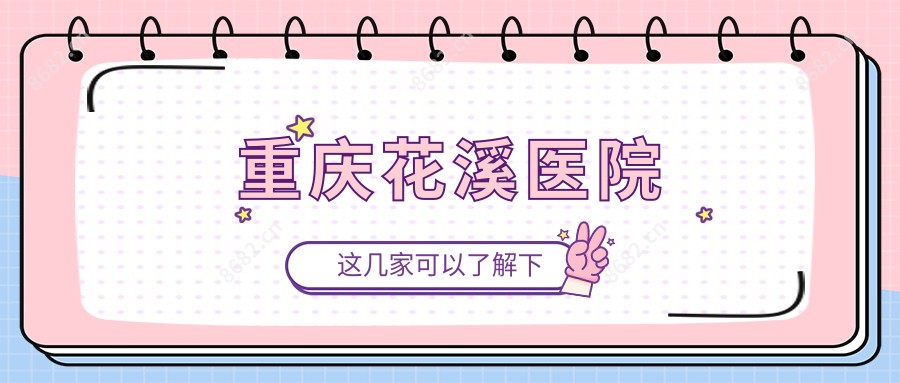 重庆花溪医院
