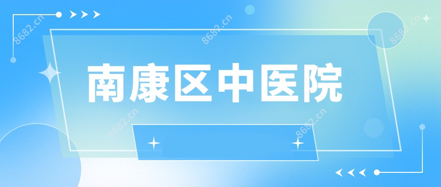 南康区中医院