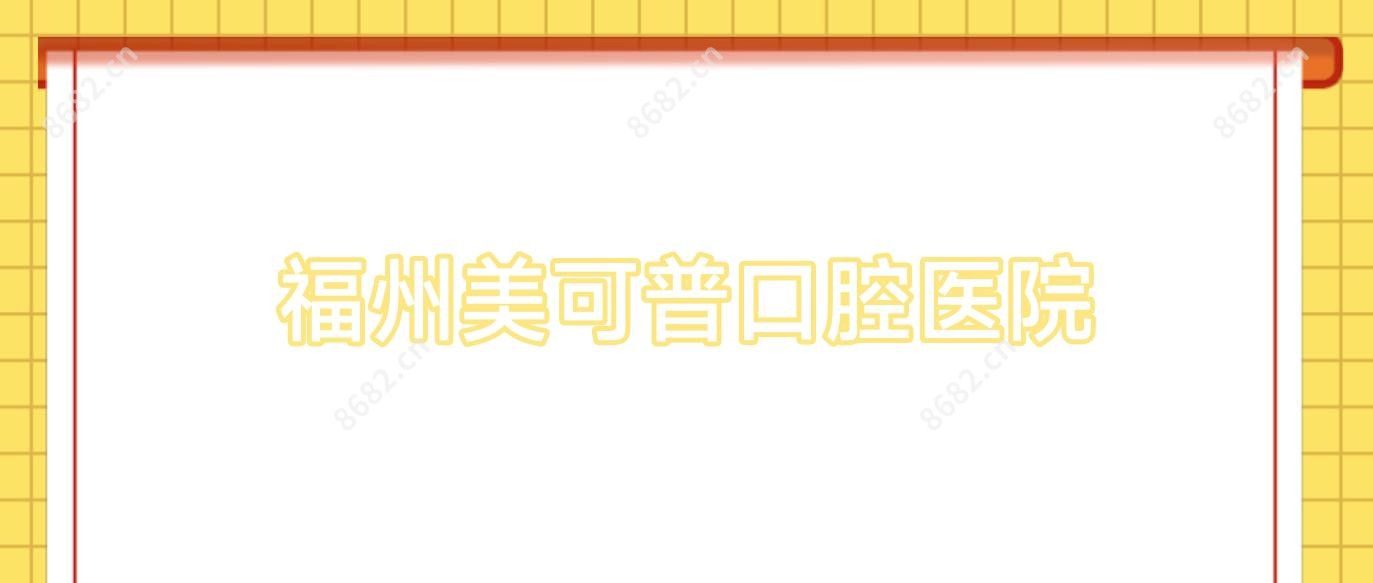 福州美可普口腔医院