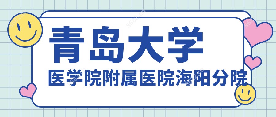 青岛大学医学院附属医院海阳分院