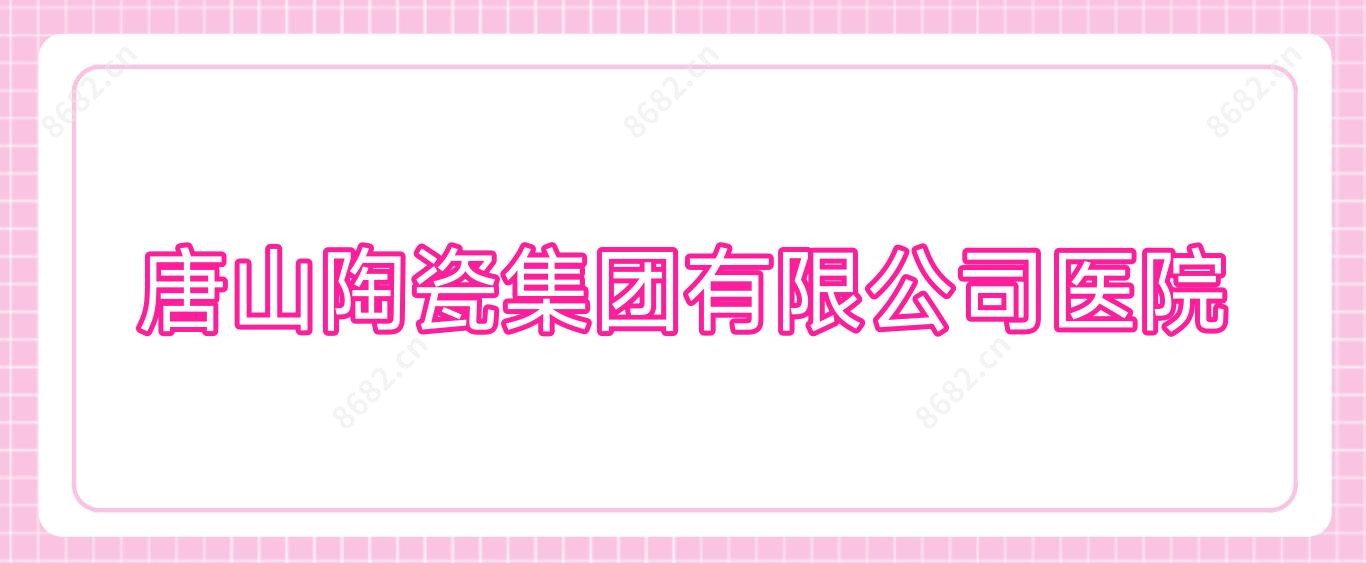 唐山陶瓷集团有限公司医院