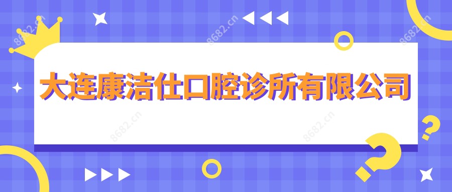 大连康洁仕口腔诊所有限公司