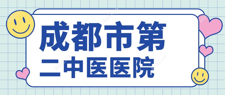 成都市第二中医医院