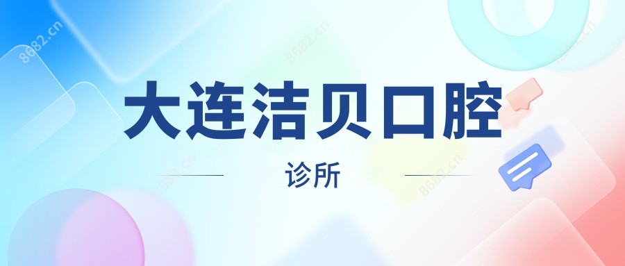 大连洁贝口腔诊所