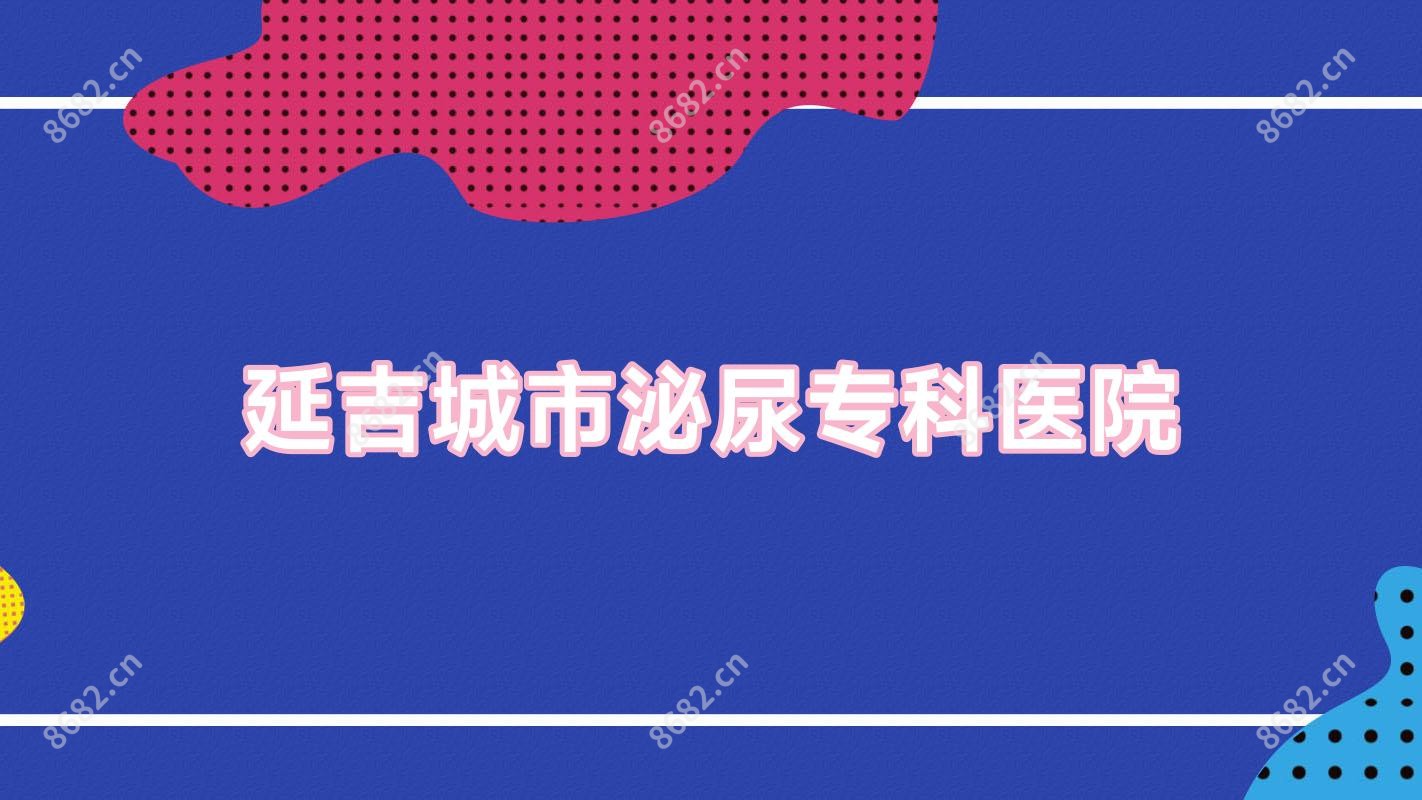 延吉城市泌尿专科医院