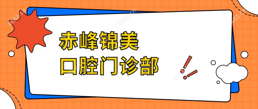 赤峰锦美口腔门诊部